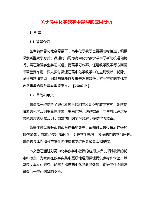 关于高中化学教学中微课的应用分析