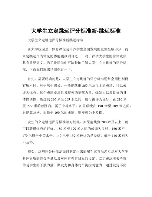 大学生立定跳远评分标准新-跳远标准