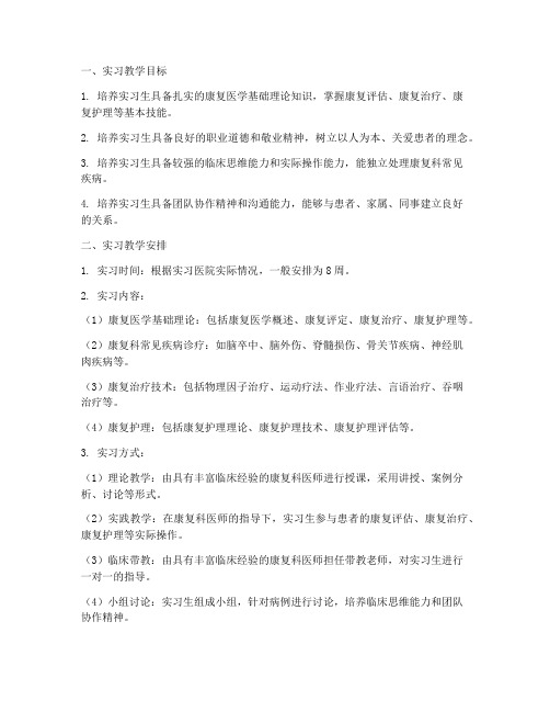 康复科实习教学工作计划