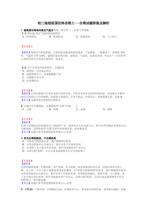 初三地理祖国的神圣领土──台湾试题答案及解析
