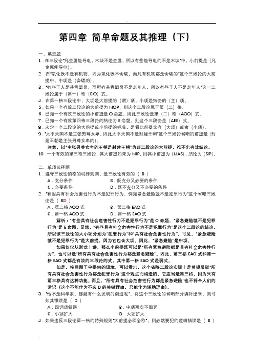 逻辑学基础教程课后练习题第4章参考答案