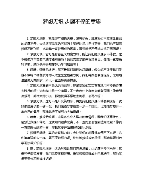 梦想无垠,步履不停的意思