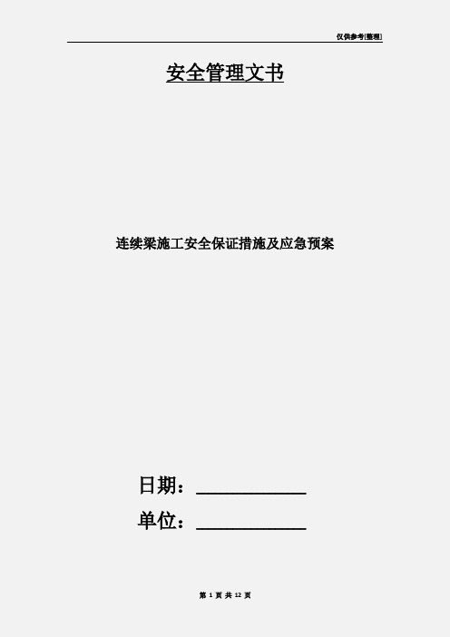 连续梁施工安全保证措施及应急预案