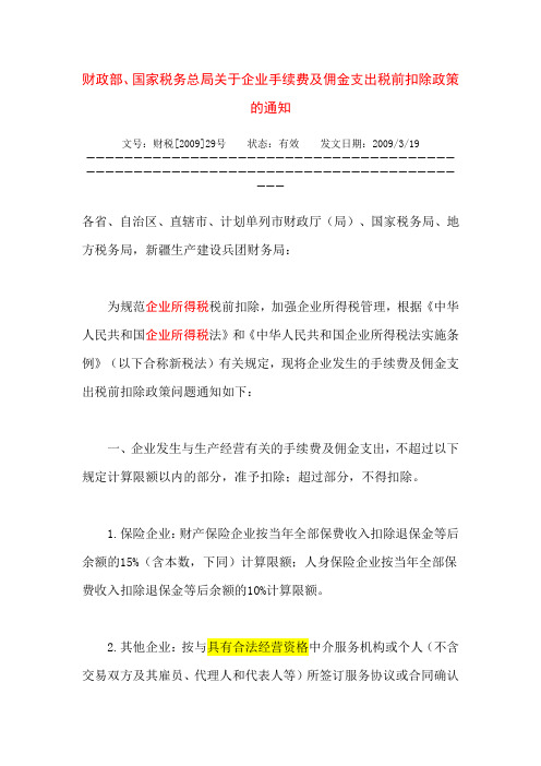 财政部、国家税务总局关于企业手续费及佣金支出税前扣除政策的通知--财税(2009)29号