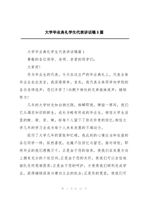 大学毕业典礼学生代表讲话稿5篇