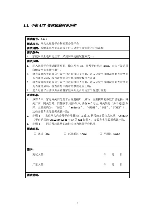 手机APP管理家庭网关功能 - 测试要求(2+1型)