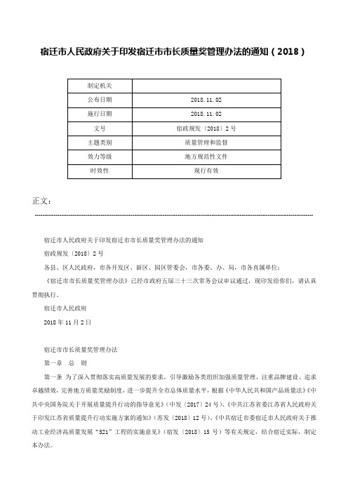 宿迁市人民政府关于印发宿迁市市长质量奖管理办法的通知（2018）-宿政规发〔2018〕2号