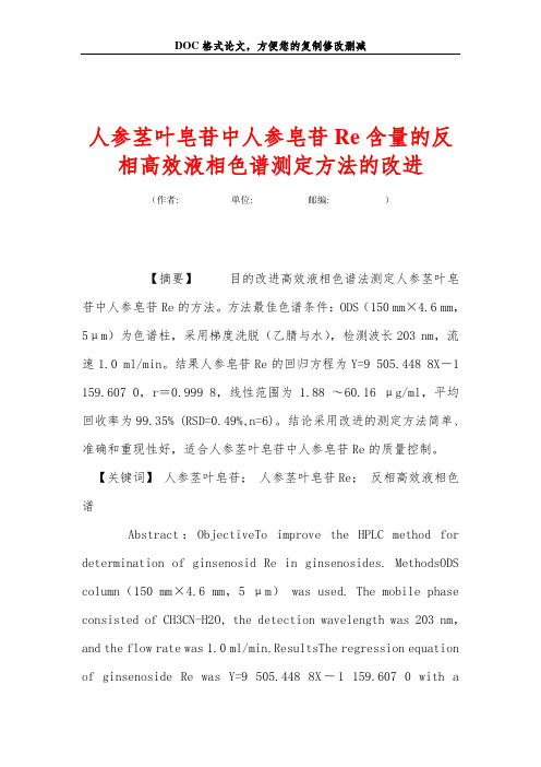 人参茎叶皂苷中人参皂苷Re含量的反相高效液相色谱测定方法的改进