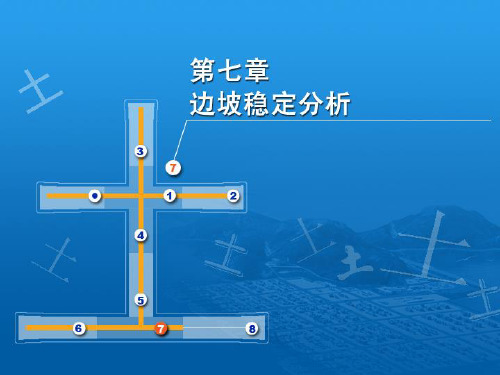 土力学 第七章 边坡稳定分析