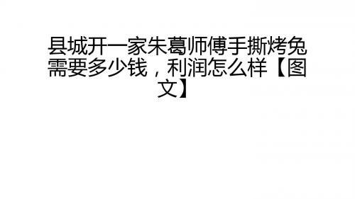 朱葛师傅手撕烤兔让你吃多少次都不会觉得腻【图文】
