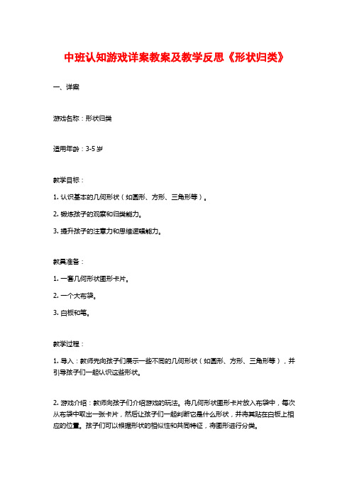 中班认知游戏详案教案及教学反思《形状归类》