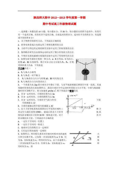 陕西省师大附中高三物理上学期期中考试试题新人教版