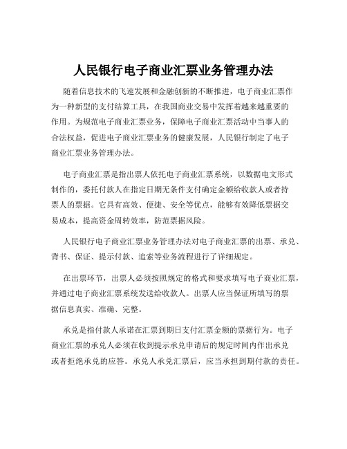 人民银行电子商业汇票业务管理办法