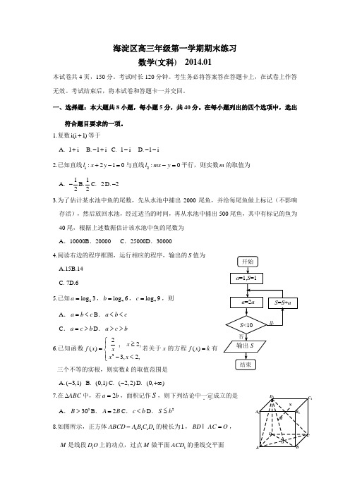 海淀区高三年级第一学期期末练习数学(文)试卷及答案2014.1