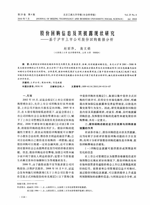 股份回购信息及其披露现状研究——基于沪市上市公司股份回购数据分析