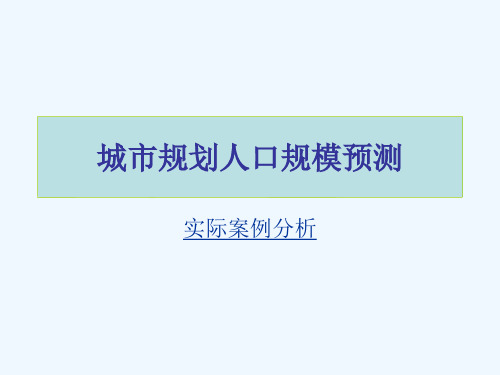 城市规划人口规模预测(案例分析)