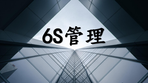 6S管理培训课件PPT(37张)