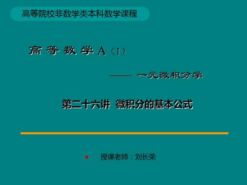 -微积分的基本公式 31页PPT文档