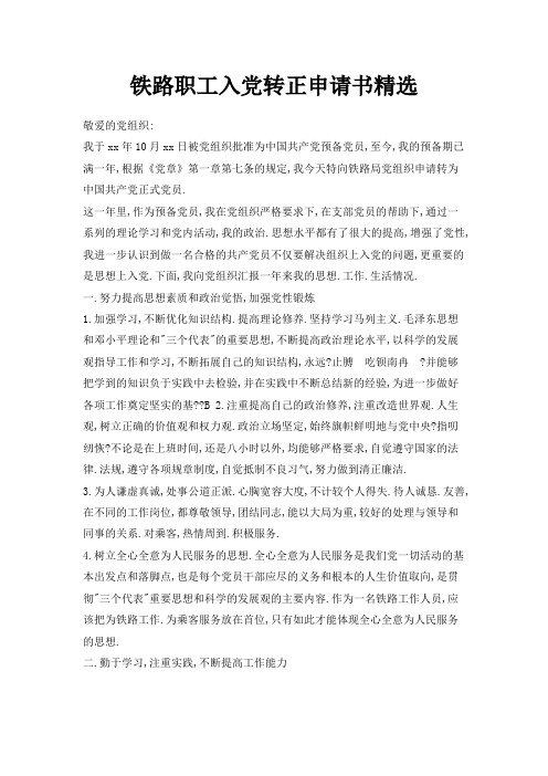 最新-铁路职工入党转正申请书范文精选 精品