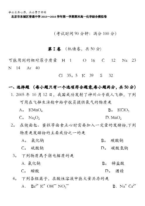 北京市东城区普通中学2015-2016学年高一上学期期末化学综合模拟试卷 含答案