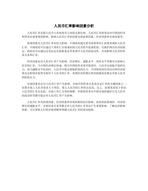 人民币汇率影响因素分析