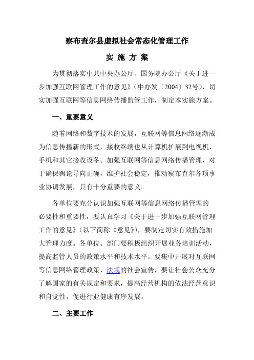 进一步加强互联网管理工作的实施方案