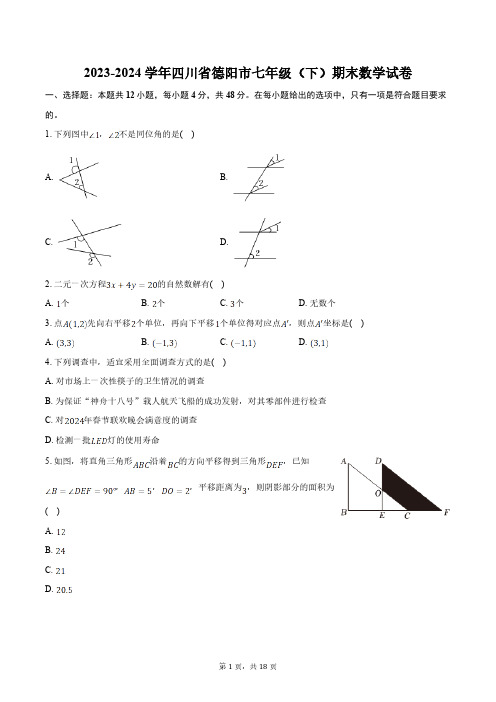 2023-2024学年四川省德阳市七年级(下)期末数学试卷(含详解)