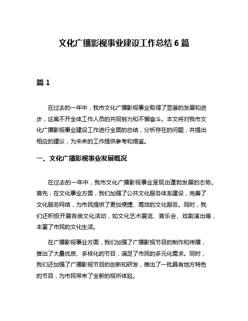 文化广播影视事业建设工作总结6篇