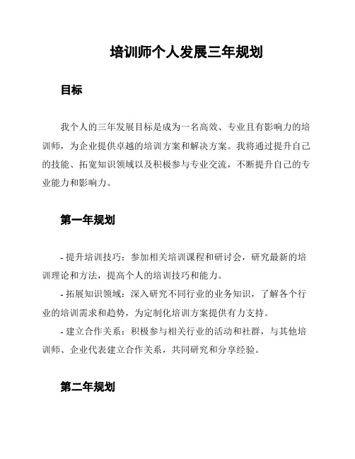 培训师个人发展三年规划