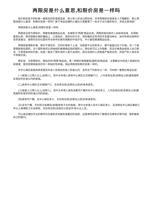 两限房是什么意思,和限价房是一样吗