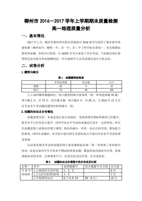 柳州市2016-2017学年高一上学期期末质量检测质量分析