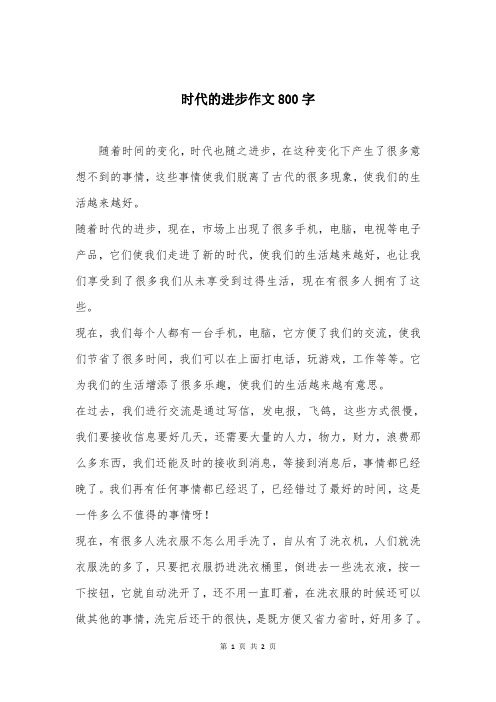 时代的进步作文800字