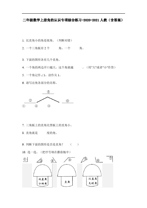 【必刷题】二年级数学上册角的认识专项综合练习-2020-2021人教(含答案)