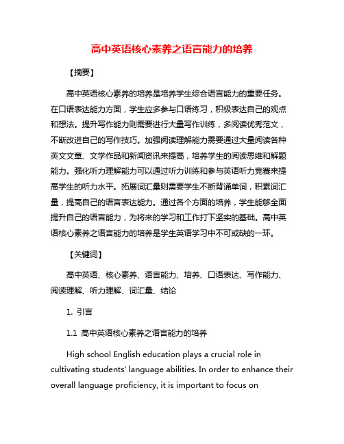 高中英语核心素养之语言能力的培养