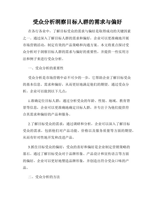 受众分析洞察目标人群的需求与偏好