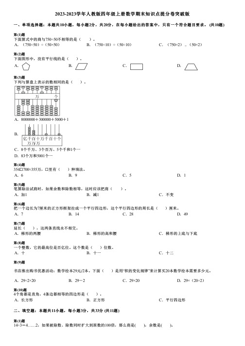 2023-2023学年人教版四年级上册数学期末知识点提分卷突破版