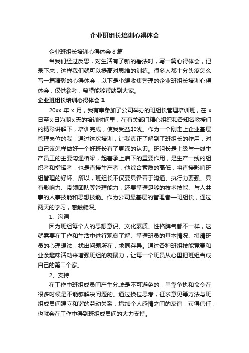 企业班组长培训心得体会8篇