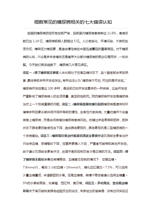 细数常见的糖尿病相关的七大错误认知