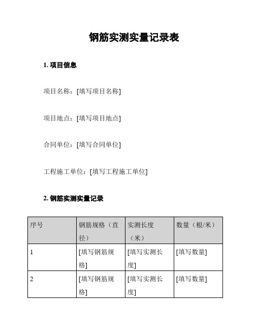 钢筋实测实量记录表