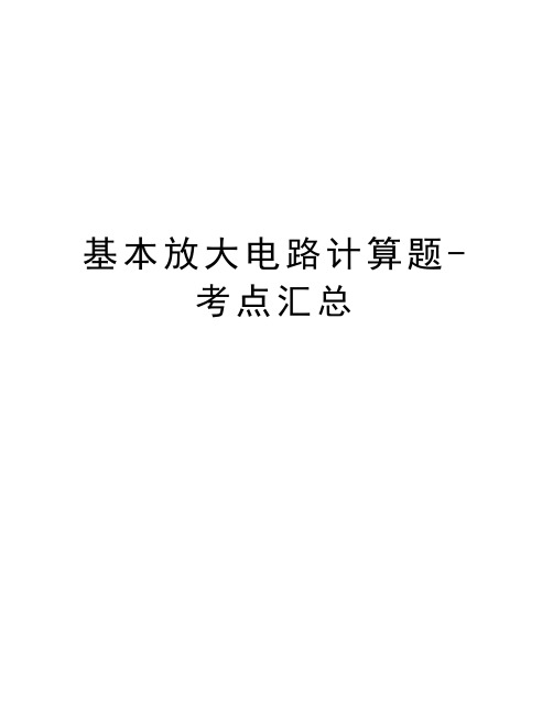 基本放大电路计算题-考点汇总说课材料