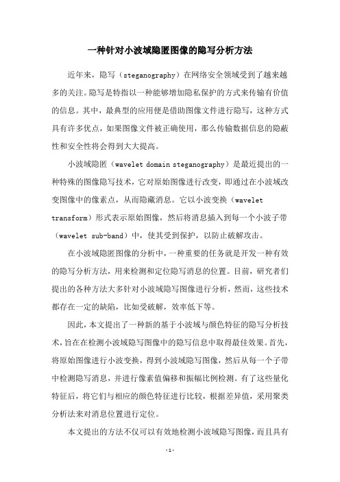 一种针对小波域隐匿图像的隐写分析方法