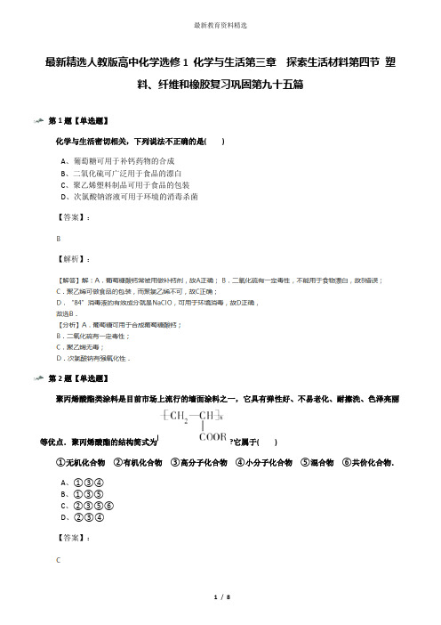 最新精选人教版高中化学选修1 化学与生活第三章 探索生活材料第四节 塑料、纤维和橡胶复习巩固第九十五篇