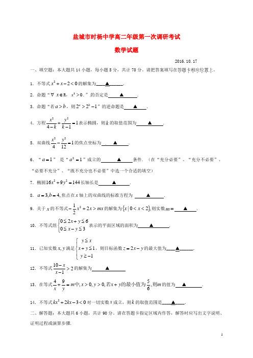 江苏省盐城市时杨中学高二数学上学期第一次调研(10月)考试试题