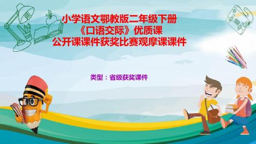 小学语文鄂教版二年级下册《口语交际》优质课公开课课件获奖课件比赛观摩课课件B006