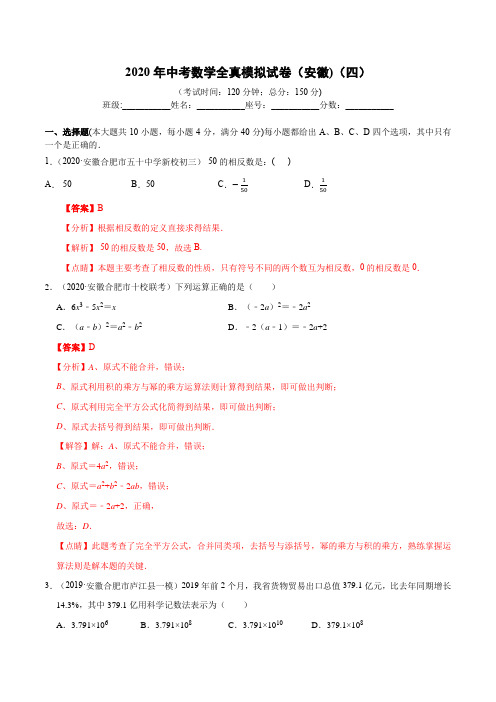 2020年中考数学全真模拟试卷(安徽)(四)(解析版)