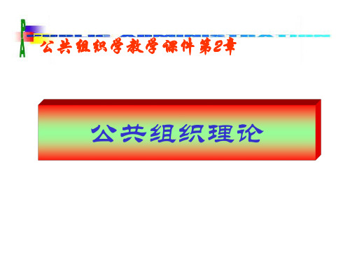 02公共组织理论