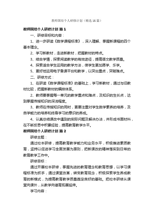 教师国培个人研修计划（精选16篇）