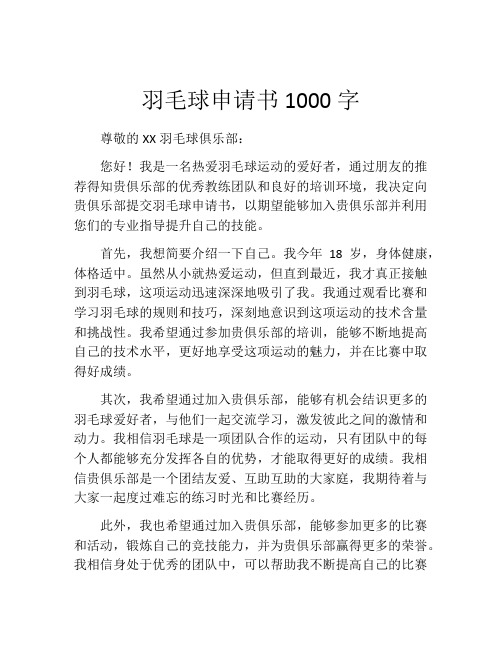 羽毛球申请书1000字