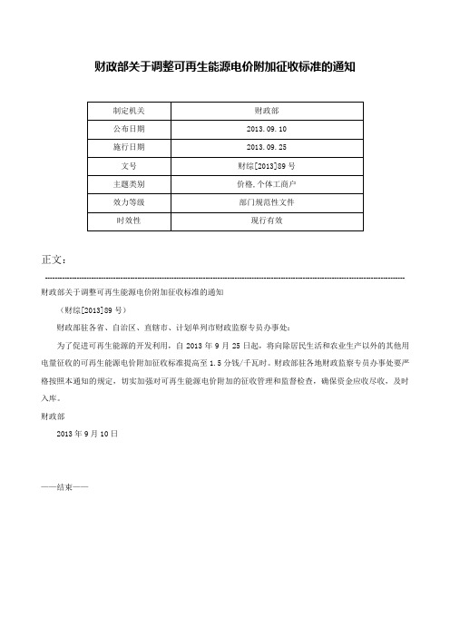 财政部关于调整可再生能源电价附加征收标准的通知-财综[2013]89号