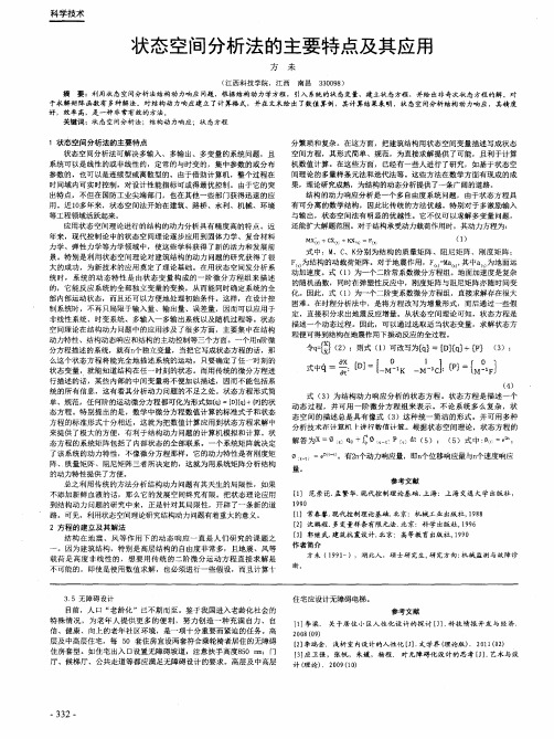 状态空间分析法的主要特点及其应用